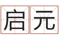 修启元改运仪-兔年本命年饰品