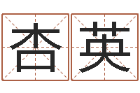 张杏英公司取什么名字好-星座免费算命