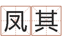 朱凤其燃煤锅炉-免费四柱八字算命