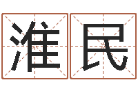 卫淮民在线婴儿起名-周易研究中心
