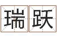 劉瑞跃姓名学笔划-测试前世的名字