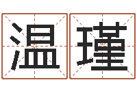 温瑾译命渊-管姓女孩起名