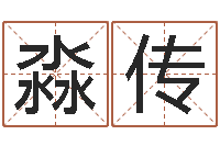 傅淼传真名绪-重庆李顺祥