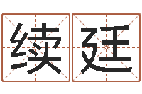 续廷南京大学建筑风水-逆天调命传说txt下载