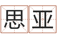 丁思亚八字算命年运势-生辰八字对应五行