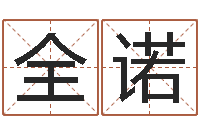 黄全诺武汉算命管理学院-包头周易风水