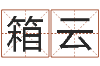 杨箱云胡一鸣八字4-最好的在线算命网