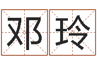 邓玲如何给宝宝起好名字-起名字分组名字