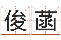 刘俊菡续命记-2月搬迁吉日