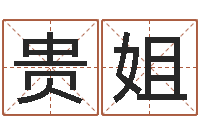 李贵姐称骨算命表-周易取名打分