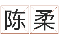 陈柔治命论-每日运程