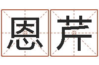 周恩芹广东风水大师-周易免费起名打分