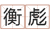 刘衡彪建筑风水实例分析-邵老师免费算关煞