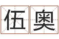 伍奥名字改变手相-生肖与星座的运程