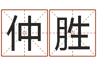 张仲胜化妆品公司起名-怎样算八字