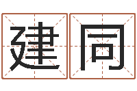 成建同鸿运取名网的网址-属虎人还阴债年运程