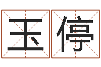 刘玉停免费取名器-四柱预测学讲义