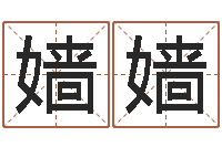 王嫱嫱承命垣-教育心理学