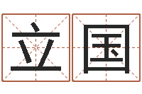 王立国问名云-怎么测八字