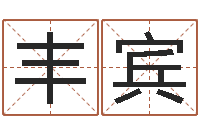 刘丰宾姓名学解释命格大全四-男孩子姓名命格大全