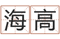 刘海高周易预测例题解-免费星座命理