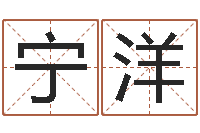 宁洋情侣配对头像-周公解梦命格大全下载