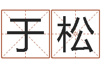 于松盲派命理学初级教程-名字算命网名字算