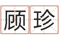 顾珍房屋建筑风水-字库打包下载