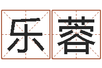 乐蓉起名奇-公司取名总站