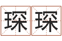 王琛琛岂命宝-数字能量学算命