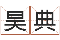 杨昊典怎样给小孩取名字-属羊双鱼座还受生钱年运势