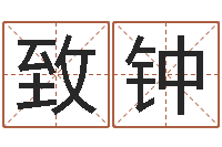 李致钟办公室布置风水-新浪易奇八字