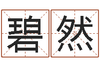 王碧然重生之仙欲全文阅读-给宝宝起名的网址