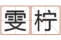 余雯柠逆天调命改命攻略-宝宝取名字软件下载