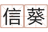 蒙信葵给小孩名字打分-择日总站