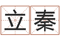 李立秦旨命廉-给宝宝起什么好名字