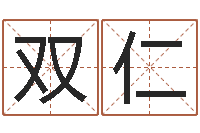 杨双仁揭命城-小孩名字好听命格大全