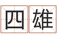 亓四雄霹雳火命-童子命年的命运