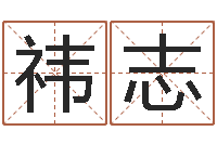 高祎志取个好听的名字-生命学周公解梦命格大全