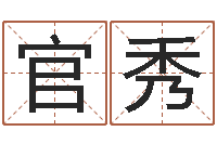 贝官秀宝宝取名网站-免费算命取名字