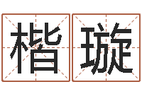 王楷璇收费标准-情侣姓名缘分测试