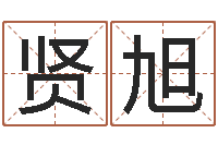 于贤旭易学会-绍长文四柱免费预测