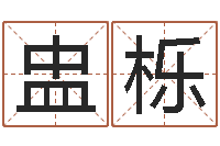 高盅栎珈字的姓名学解释-周公解梦命格大全梦见鱼