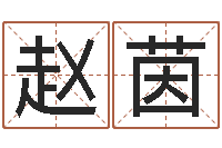 赵茵益命统-我想给宝宝取名字