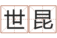 胡世昆预测而-现代姓名学