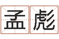 海孟彪辛亥年生钗环金命-生人勿近