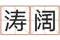 景涛阔津命会-石家庄日语学习班