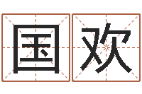 林国欢企业起名测试-羊与什么属相相配