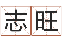 于志旺外国公司名字-瓷都取名