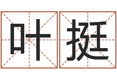 肖叶挺辅命典-周易研究会有限公司